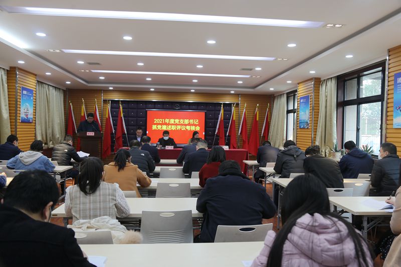 我公司召開2021年度黨支部書記抓黨建述職評(píng)議考核會(huì)議
