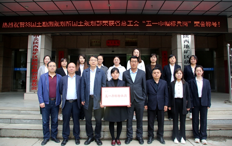 巾幗綻芳華！陜西地礦區(qū)研院有限公司3S國(guó)土勘測(cè)規(guī)劃所國(guó)土規(guī)劃設(shè)計(jì)部喜獲“陜西省五一巾幗標(biāo)兵崗”榮譽(yù)稱號(hào)