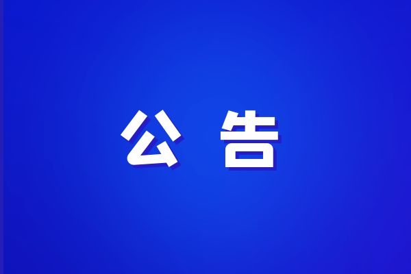 西藏改則縣、日土縣、札達縣草原確權勞務服務單位入庫中標候選人公示