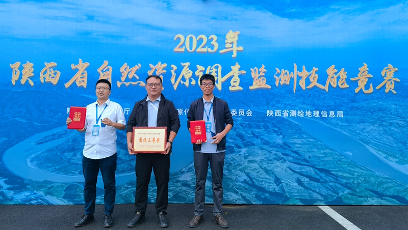 我公司榮獲2023年陜西省自然資源調(diào)查監(jiān)測 技能競賽團(tuán)體三等獎