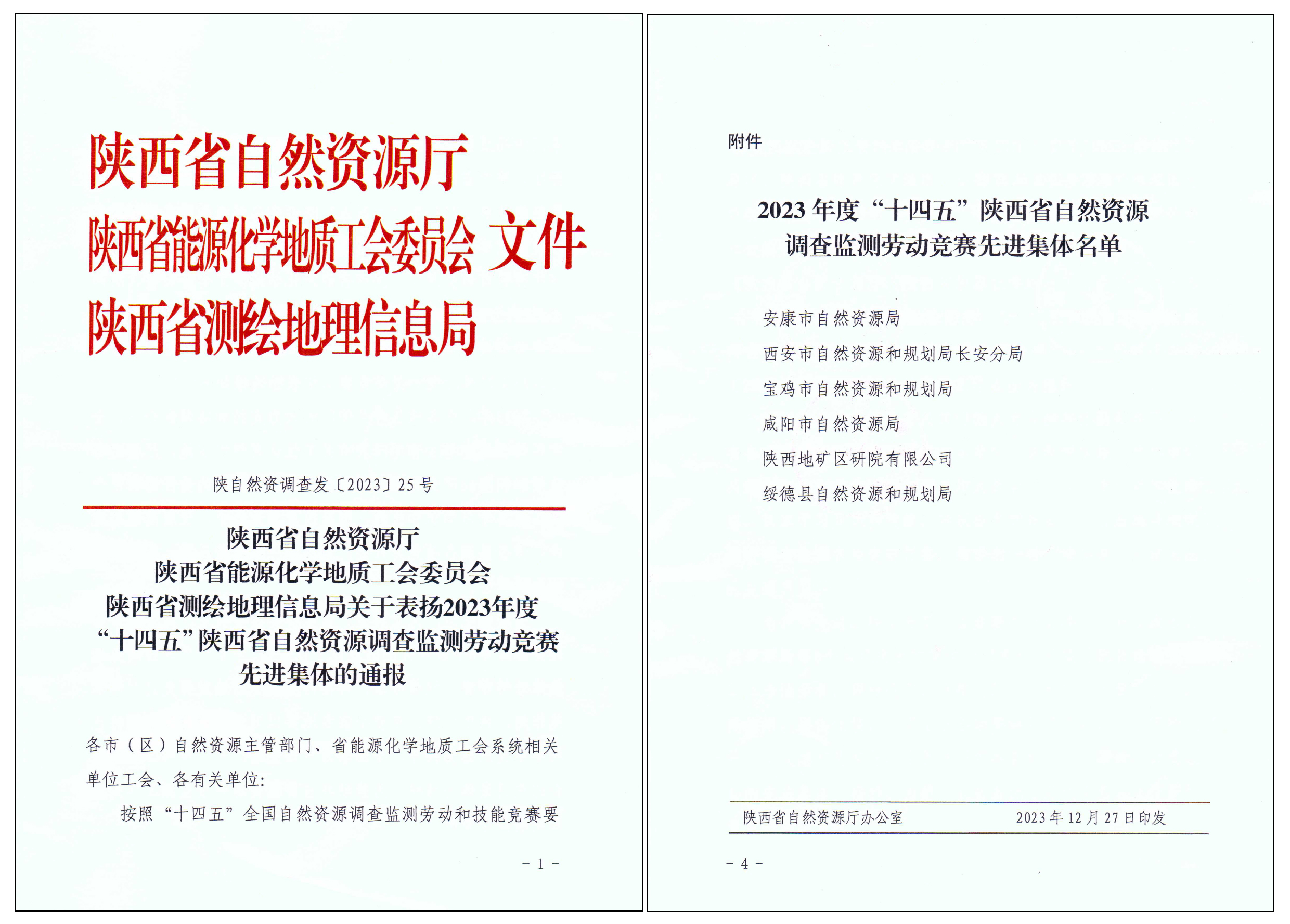 匠心筑夢(mèng)，篤行致遠(yuǎn)|陜西地礦區(qū)研院有限公司榮獲2023年度“十四五”陜西省自然資源調(diào)查監(jiān)測勞動(dòng)競賽先進(jìn)集體“榮譽(yù)稱號(hào)