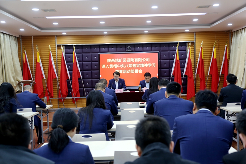 陜西地礦區(qū)研院有限公司召開黨委（擴(kuò)大）會(huì)議啟動(dòng)部署深入貫徹中央八項(xiàng)規(guī)定精神學(xué)習(xí)教育工作