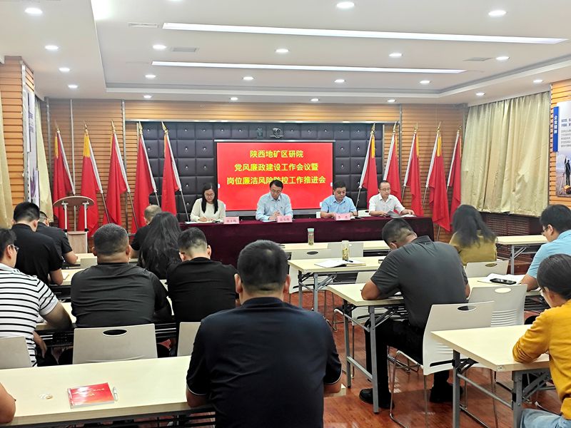 陜西地礦區(qū)研院召開黨風(fēng)廉政建設(shè)工作會議暨崗位廉潔風(fēng)險防控工作推進會