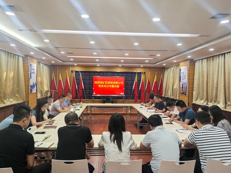 陜西地礦區(qū)研院有限公司舉辦黨務(wù)知識專題講座